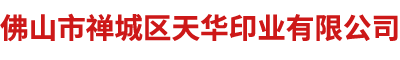 佛山市禪城區(qū)天華印業(yè)有限公司